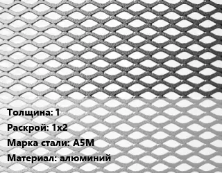Лист просечно-вытяжной 1 1х2 Сталь: А5М алюминий